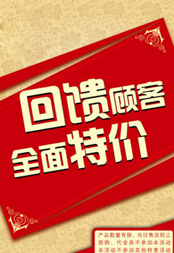回馈顾客大促销