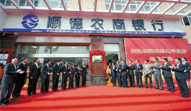 顺德农商银行